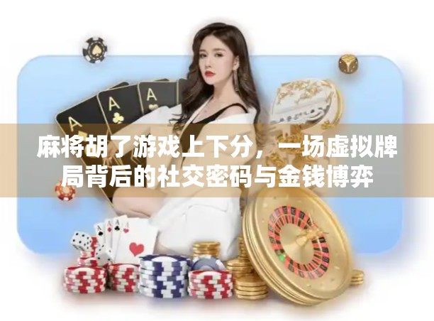 麻将胡了游戏上下分，一场虚拟牌局背后的社交密码与金钱博弈