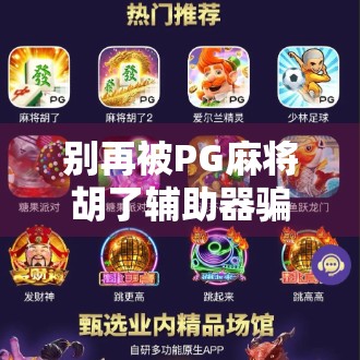 别再被PG麻将胡了辅助器骗了！这些神器背后藏着的坑，你踩过吗？