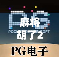 麻将胡了2试玩平台揭秘，新手必看的入门指南与避坑攻略！