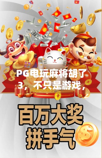 PG电玩麻将胡了3，不只是游戏，更是年轻人的社交新方式！