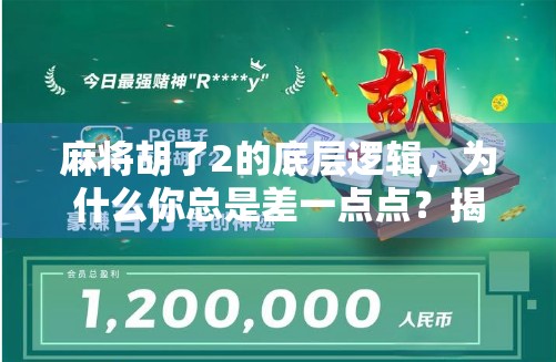 麻将胡了2的底层逻辑，为什么你总是差一点点？揭秘游戏机制背后的数学与心理博弈！