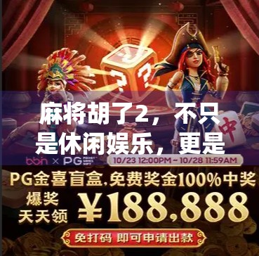 麻将胡了2，不只是休闲娱乐，更是中国传统文化的数字新体验！