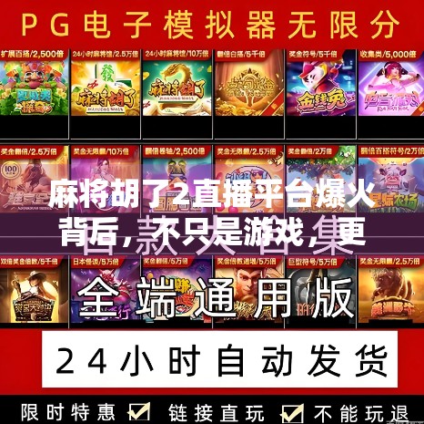 麻将胡了2直播平台爆火背后，不只是游戏，更是社交新生态的崛起