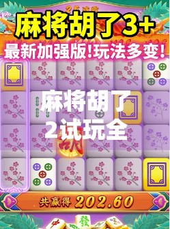 麻将胡了2试玩全攻略，新手也能秒变老手，这游戏到底有多上头？