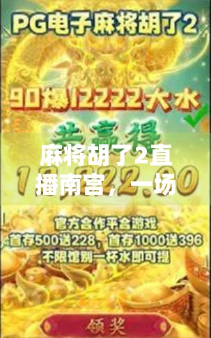 麻将胡了2直播南宫，一场全民娱乐的牌桌狂欢