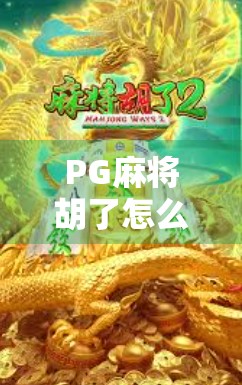PG麻将胡了怎么赢？新手必看的5大制胜秘籍，从菜鸟到高手只需这一步！