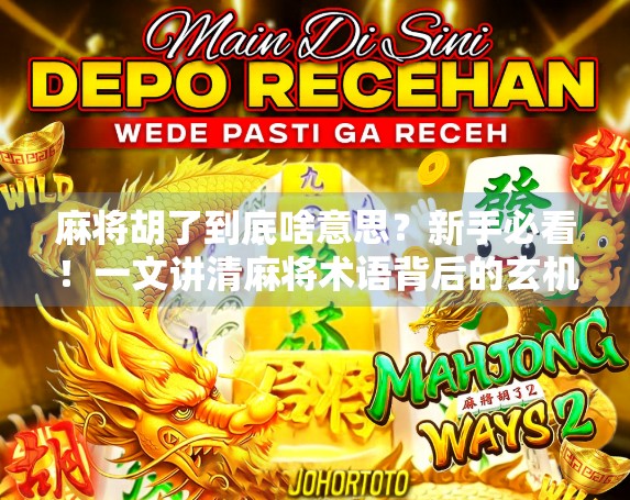 麻将胡了到底啥意思?新手必看!一文讲清麻将术语背后的玄机!