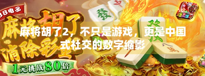麻将胡了2，不只是游戏，更是中国式社交的数字缩影