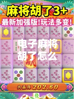 电子麻将胡了怎么打？新手必看！从零基础到秒变高手的全攻略！