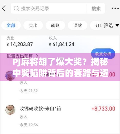 PJ麻将胡了爆大奖？揭秘中奖陷阱背后的套路与避坑指南！