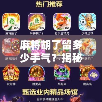 麻将胡了留多少手气？揭秘牌桌上运气与策略的博弈艺术