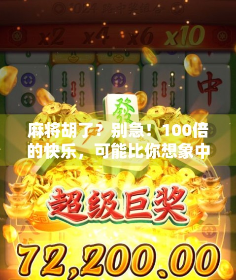 麻将胡了？别急！100倍的快乐，可能比你想象中更坑！