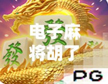 电子麻将胡了1直播爆火背后，是娱乐狂欢还是数字成瘾陷阱？