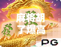 麻将胡了爆高分技巧，从新手到高手，这样打牌你也能赢！