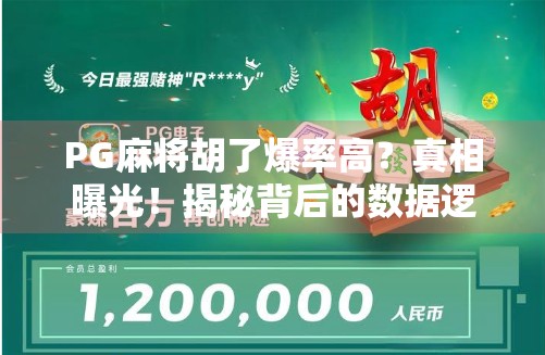 PG麻将胡了爆率高？真相曝光！揭秘背后的数据逻辑与玩家避坑指南