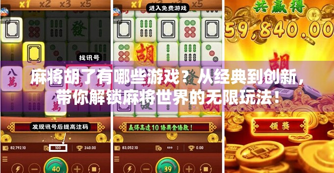麻将胡了有哪些游戏？从经典到创新，带你解锁麻将世界的无限玩法！