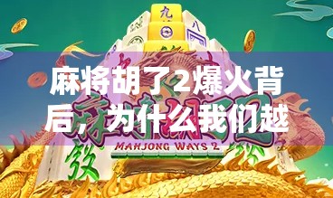 麻将胡了2爆火背后，为什么我们越来越爱在虚拟世界里赢钱？