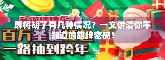 麻将胡了有几种情况？一文讲清你不知道的胡牌密码！
