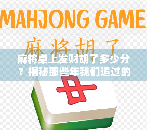 麻将桌上发财胡了多少分？揭秘那些年我们追过的胡牌梦