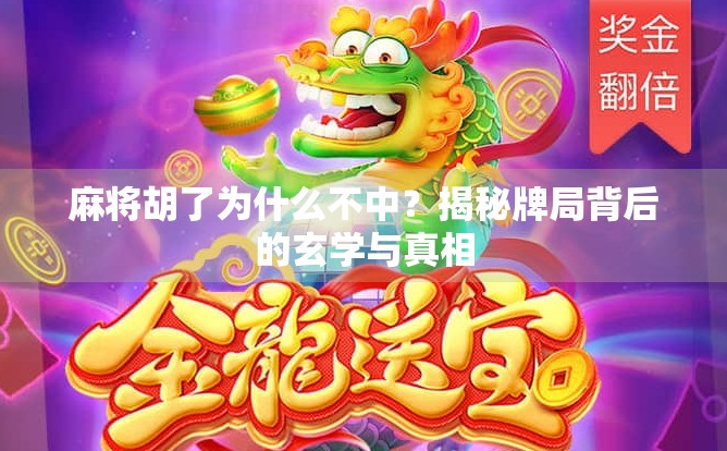 麻将胡了为什么不中?揭秘牌局背后的玄学与真相