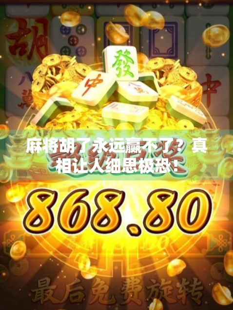 麻将胡了永远赢不了？真相让人细思极恐！