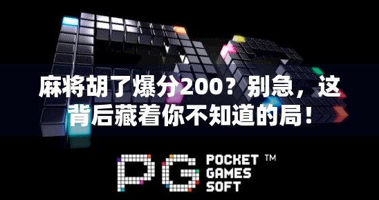 麻将胡了爆分200?别急,这背后藏着你不知道的局!