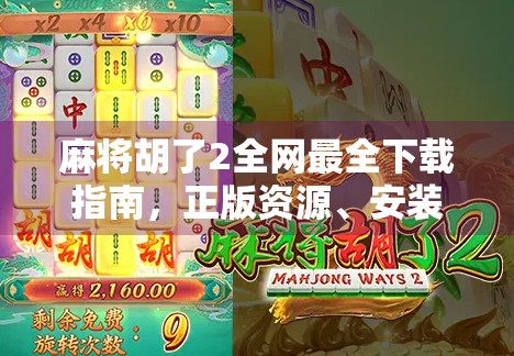 麻将胡了2全网最全下载指南，正版资源、安装教程与避坑攻略！