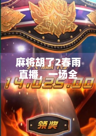 麻将胡了2春雨直播，一场全民参与的牌局狂欢与情感共鸣