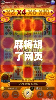 麻将胡了网页版入口全攻略，轻松上手，随时随地畅玩！