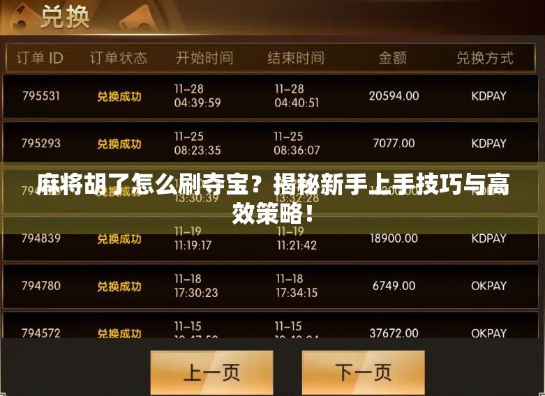 麻将胡了怎么刷夺宝？揭秘新手上手技巧与高效策略！