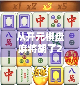 从开元棋盘麻将胡了2看中国式娱乐的智慧与传承