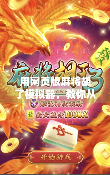 用网页版麻将胡了模拟器,教你从新手小白到牌桌老炮的逆袭之路!