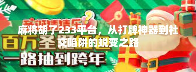 麻将胡了233平台，从打牌神器到社交陷阱的蜕变之路