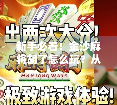 新手必看！金沙麻将胡了怎么玩？从入门到精通的全攻略来啦！