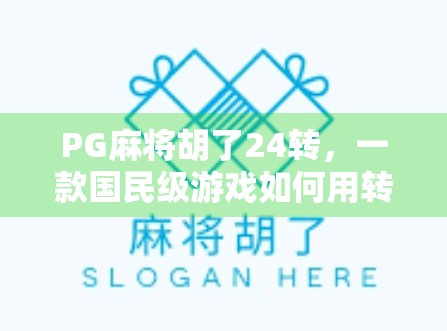 PG麻将胡了24转，一款国民级游戏如何用转打破流量困局？