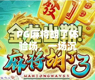 PG麻将胡了体验场，一场沉浸式麻将狂欢，带你玩转牌桌上的江湖
