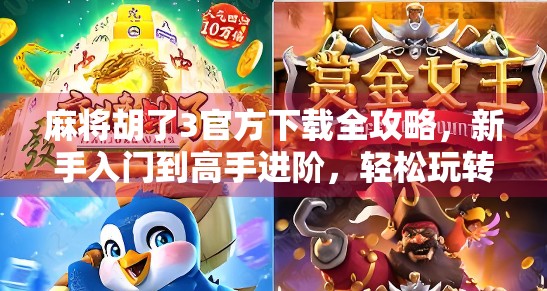 麻将胡了3官方下载全攻略，新手入门到高手进阶，轻松玩转国粹经典！