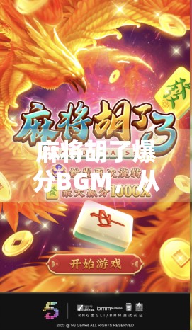 麻将胡了爆分BGM，从背景音乐到情感共鸣的全民狂欢