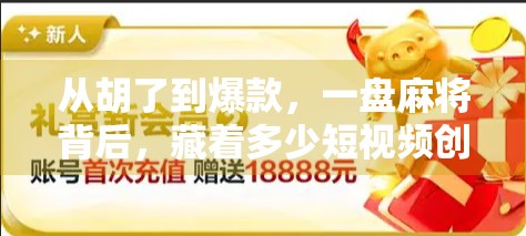 从胡了到爆款，一盘麻将背后，藏着多少短视频创作的密码？