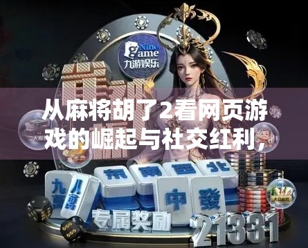 从麻将胡了2看网页游戏的崛起与社交红利，为何它能在竞争中杀出重围？