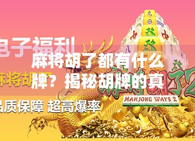 麻将胡了都有什么牌？揭秘胡牌的真相与套路，新手必看！