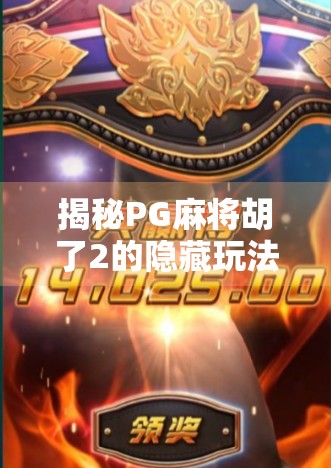 揭秘PG麻将胡了2的隐藏玩法与进阶技巧，从新手到高手的跃迁之路！