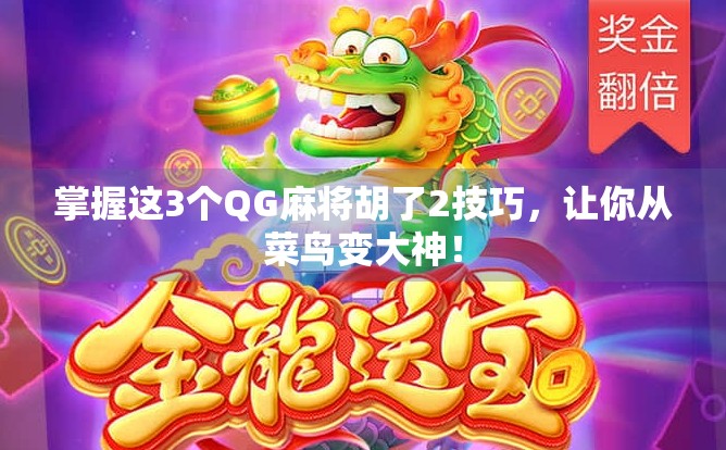 掌握这3个QG麻将胡了2技巧,让你从菜鸟变大神!