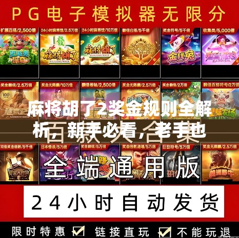 麻将胡了2奖金规则全解析，新手必看，老手也得懂的钱途秘籍！