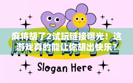 麻将胡了2试玩链接曝光!这游戏真的能让你胡出快乐?一文带你深度体验!