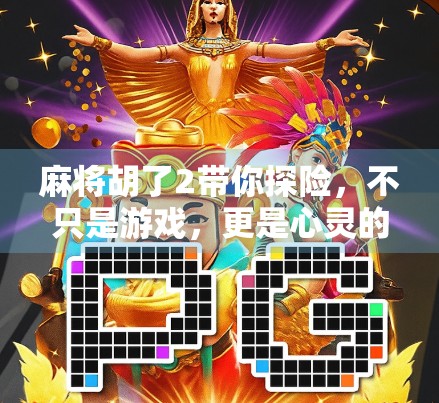 麻将胡了2带你探险，不只是游戏，更是心灵的远征