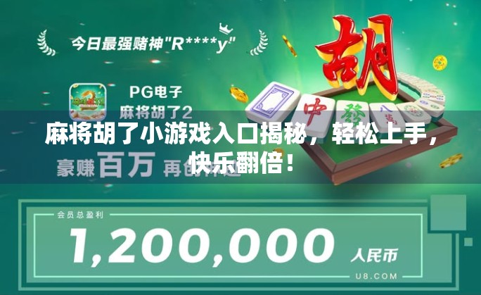 麻将胡了小游戏入口揭秘,轻松上手,快乐翻倍!