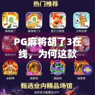 PG麻将胡了3在线，为何这款经典游戏在2024年依旧火爆？