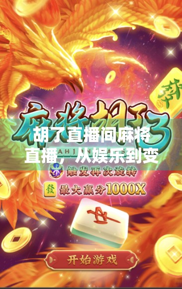 胡了直播间麻将直播，从娱乐到变现，一场全民参与的牌局经济浪潮