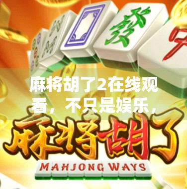 麻将胡了2在线观看，不只是娱乐，更是一场全民社交风暴的缩影